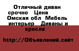 Отличный диван ,срочно › Цена ­ 1 500 - Омская обл. Мебель, интерьер » Диваны и кресла   